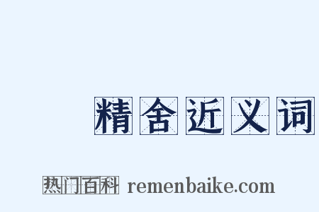 祇園精舍近义词是什么意思的图片